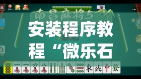 安装程序教程“微乐石家庄麻将有挂吗”开挂(透视)辅助教程