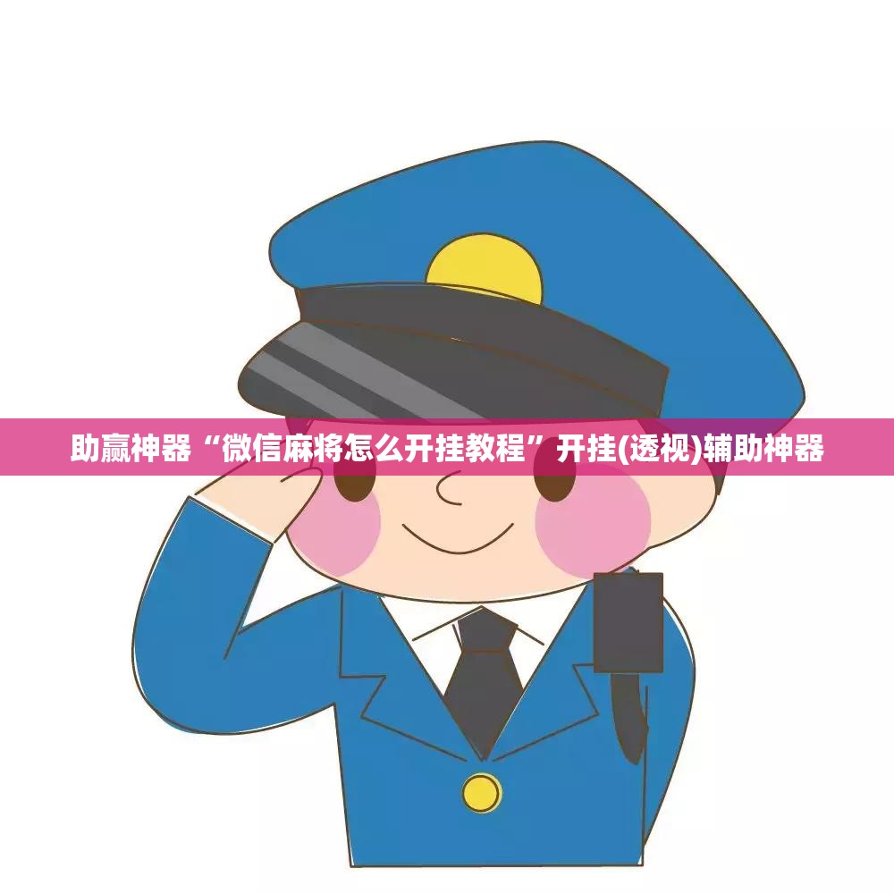 助赢神器“微信麻将怎么开挂教程”开挂(透视)辅助神器