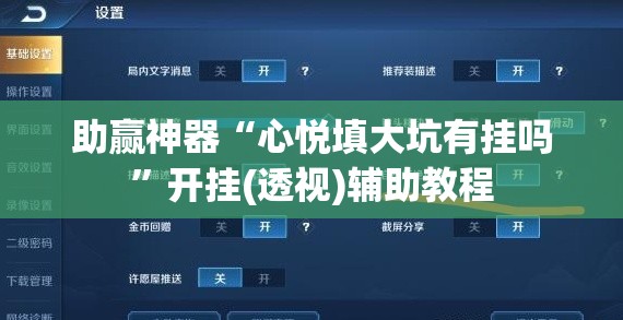 助赢神器“心悦填大坑有挂吗”开挂(透视)辅助教程