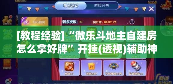 [教程经验]“微乐斗地主自建房怎么拿好牌”开挂(透视)辅助神器