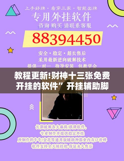 教程更新!财神十三张免费开挂的软件”开挂辅助脚本+详细开挂安装教程