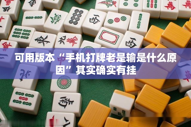 可用版本“手机打牌老是输是什么原因”其实确实有挂