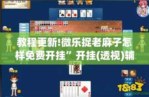教程更新!微乐捉老麻子怎样免费开挂	”开挂(透视)辅助教程