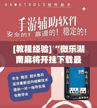 [教程经验]“微乐湖南麻将开挂下载最新版!辅助神器插件下载