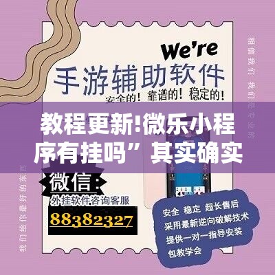 教程更新!微乐小程序有挂吗”其实确实有挂