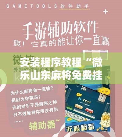安装程序教程“微乐山东麻将免费挂!辅助神器插件下载