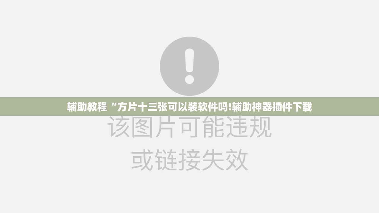 辅助教程“方片十三张可以装软件吗!辅助神器插件下载 辅助教程“方片十三张可以装软件吗!辅助神器插件下载