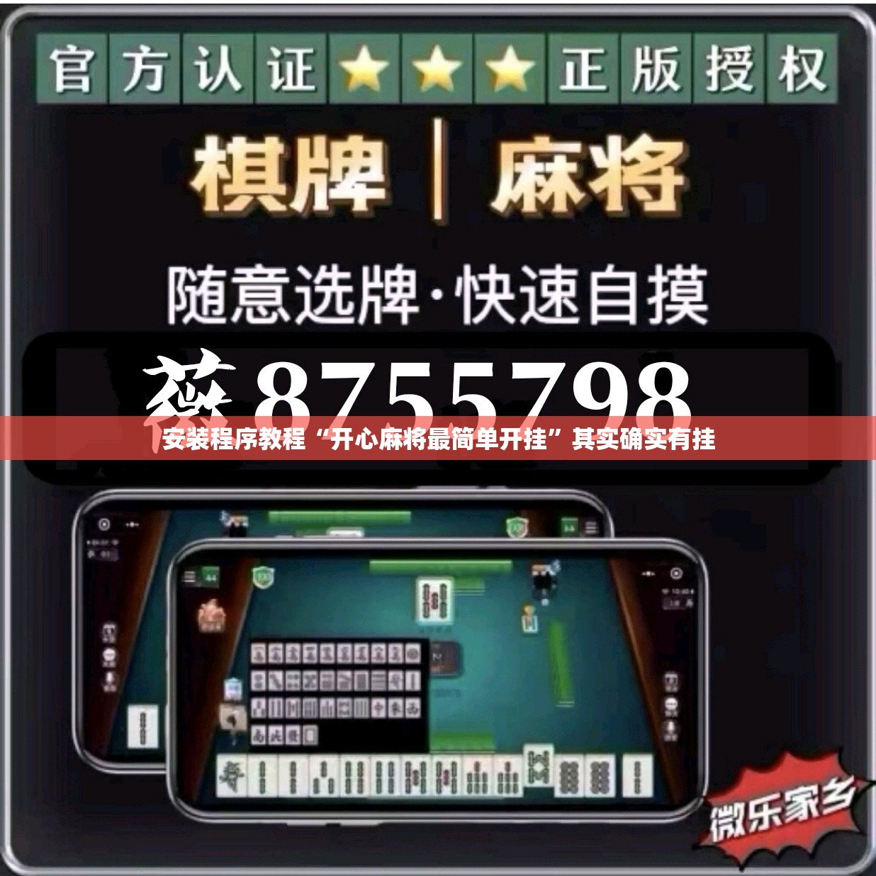 安装程序教程“开心麻将最简单开挂	”其实确实有挂
