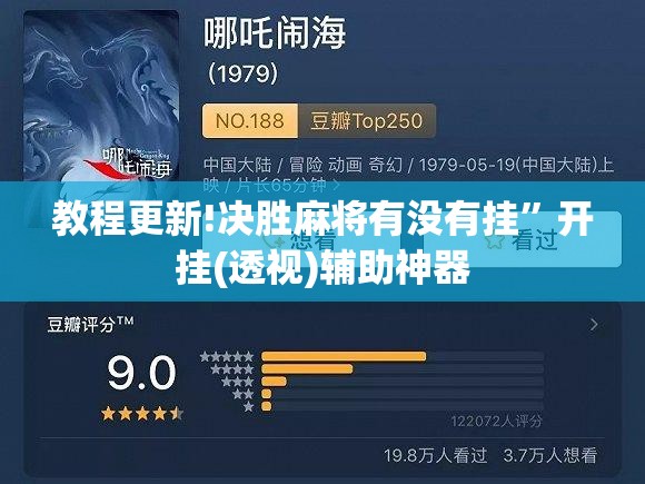 教程更新!决胜麻将有没有挂”开挂(透视)辅助神器