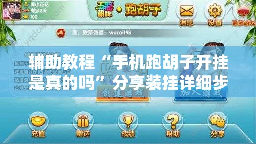 辅助教程“手机跑胡子开挂是真的吗”分享装挂详细步骤