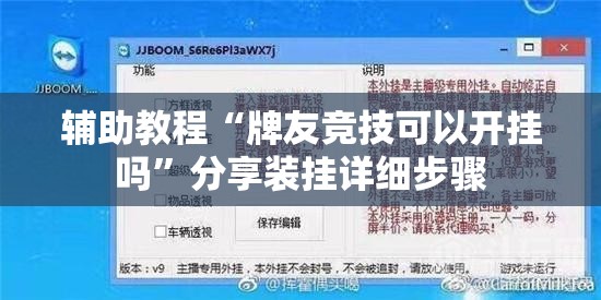 辅助教程“牌友竞技可以开挂吗	”分享装挂详细步骤