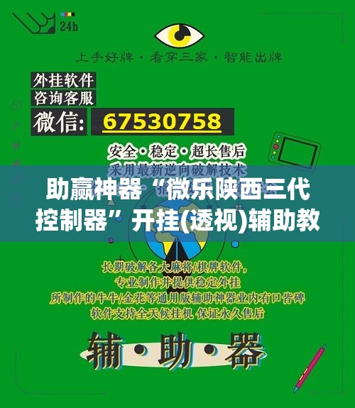 助赢神器“微乐陕西三代控制器”开挂(透视)辅助教程