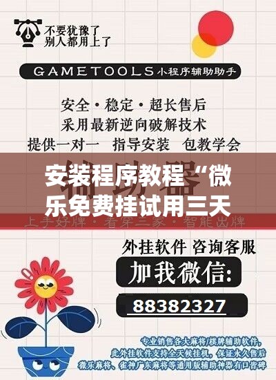 安装程序教程“微乐免费挂试用三天”开挂(透视)辅助教程