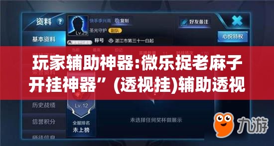 玩家辅助神器:微乐捉老麻子开挂神器”(透视挂)辅助透视教程