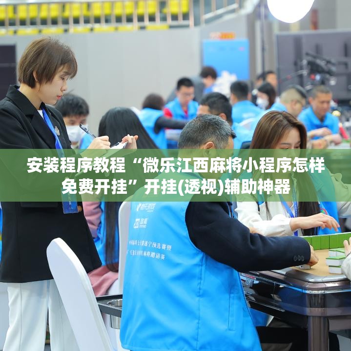 安装程序教程“微乐江西麻将小程序怎样免费开挂”开挂(透视)辅助神器