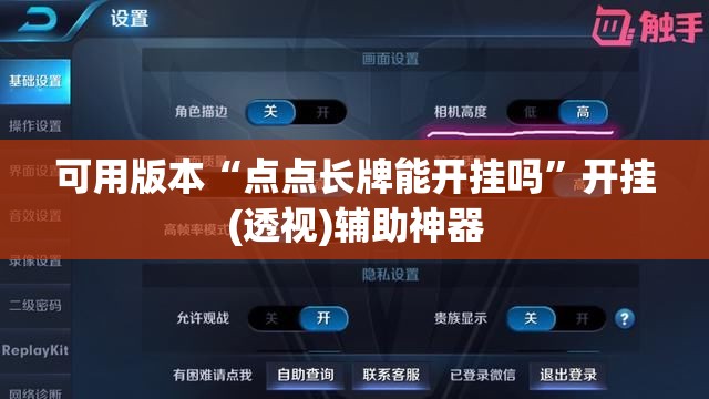 可用版本“点点长牌能开挂吗”开挂(透视)辅助神器