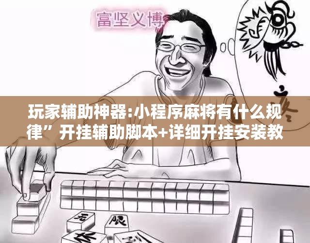 玩家辅助神器:小程序麻将有什么规律	”开挂辅助脚本+详细开挂安装教程