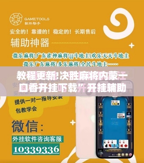 教程更新!决胜麻将内蒙一口香开挂下载”开挂辅助脚本+详细开挂安装教程