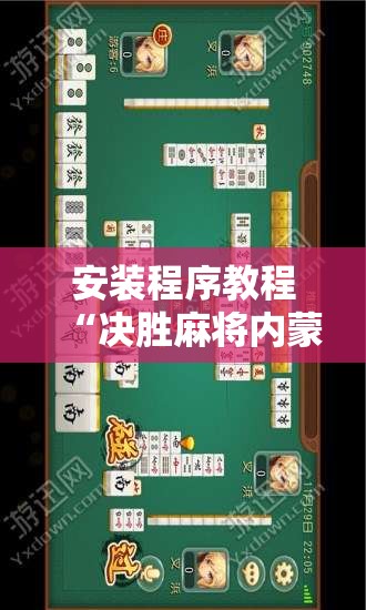 安装程序教程“决胜麻将内蒙一口香开挂下载!辅助神器插件下载