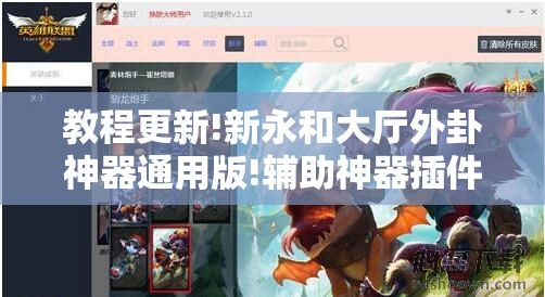 教程更新!新永和大厅外卦神器通用版!辅助神器插件下载