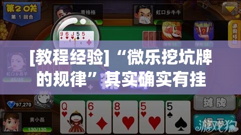 [教程经验]“微乐挖坑牌的规律”其实确实有挂