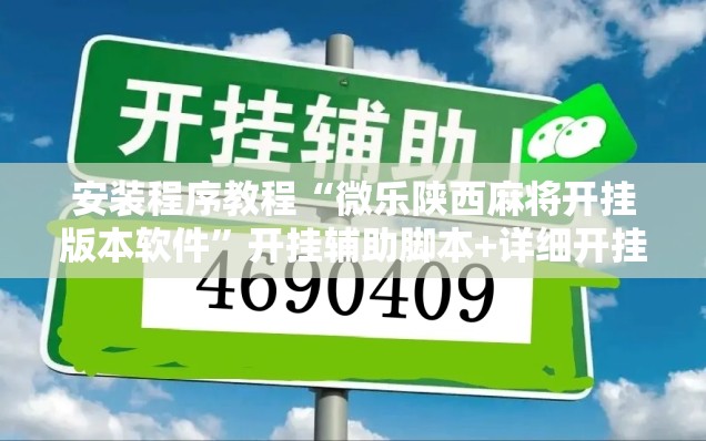 安装程序教程“微乐陕西麻将开挂版本软件”开挂辅助脚本+详细开挂安装教程