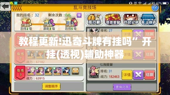 教程更新!迅奇斗牌有挂吗”开挂(透视)辅助神器