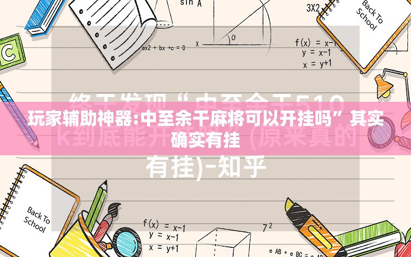 玩家辅助神器:中至余干麻将可以开挂吗	”其实确实有挂