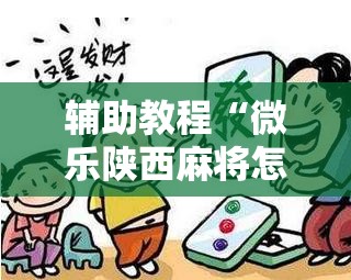 辅助教程“微乐陕西麻将怎么提高胜率”其实确实有挂