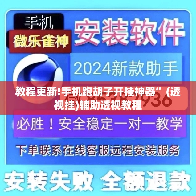 教程更新!手机跑胡子开挂神器”(透视挂)辅助透视教程