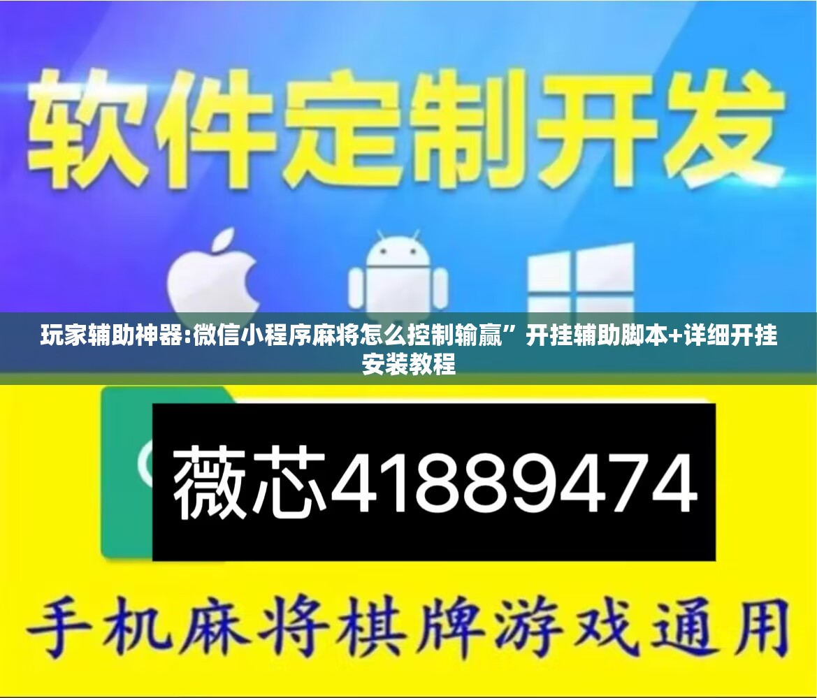 玩家辅助神器:微信小程序麻将怎么控制输赢”开挂辅助脚本+详细开挂安装教程