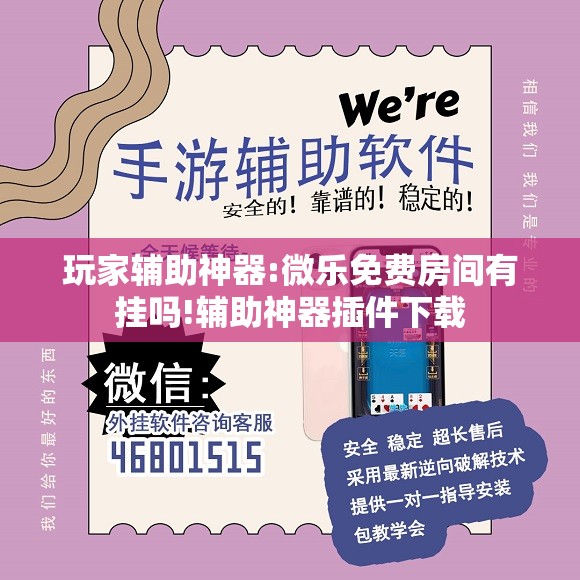 玩家辅助神器:微乐免费房间有挂吗!辅助神器插件下载 玩家辅助神器:微乐免费房间有挂吗!辅助神器插件下载