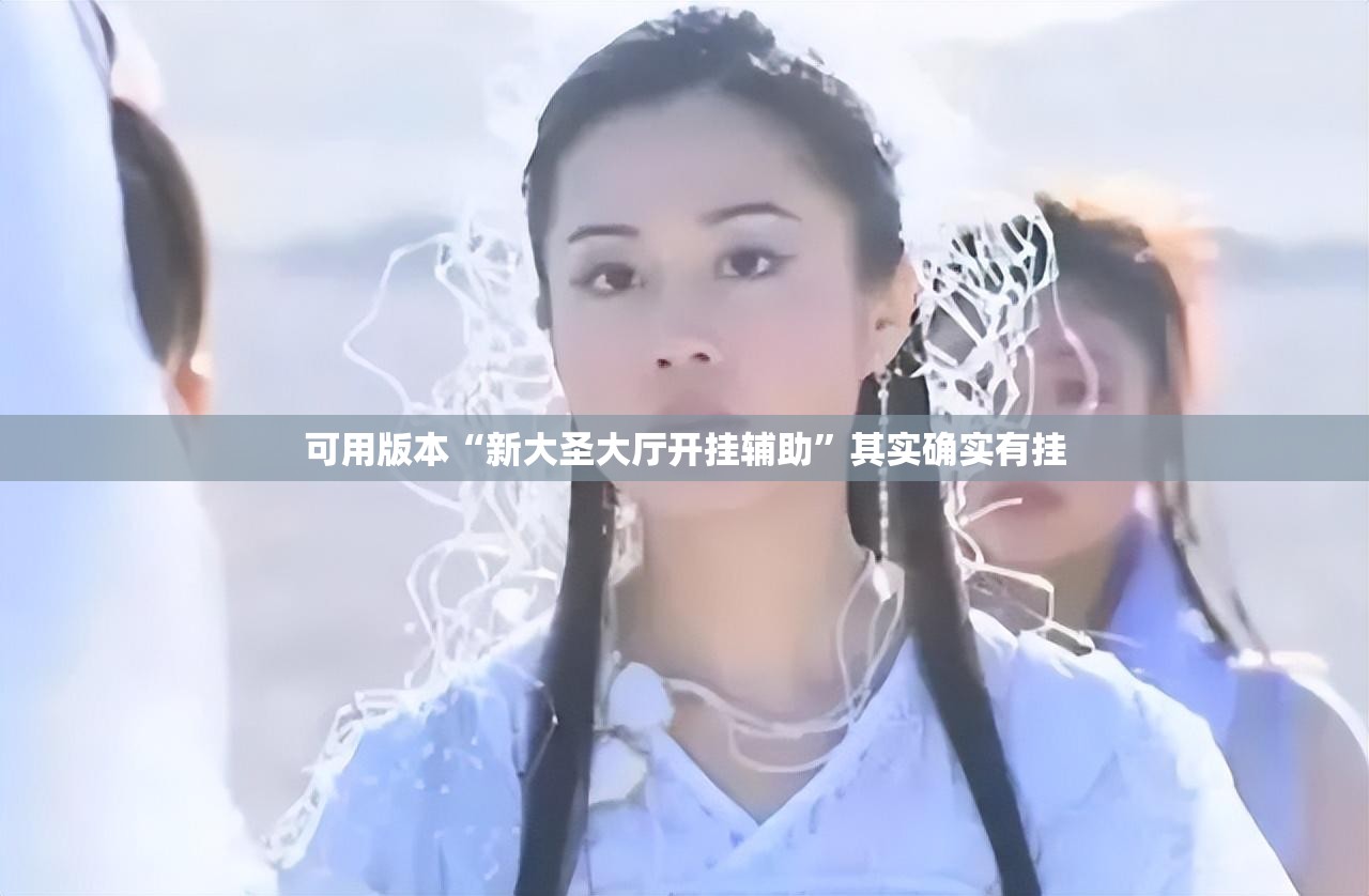 可用版本“新大圣大厅开挂辅助	”其实确实有挂
