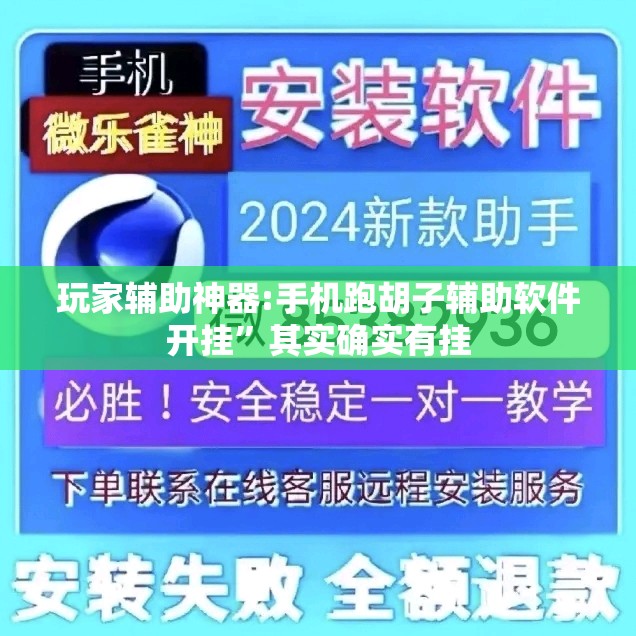 玩家辅助神器:手机跑胡子辅助软件开挂”其实确实有挂