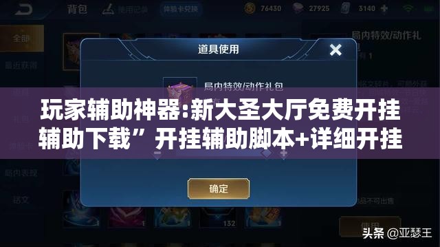 玩家辅助神器:新大圣大厅免费开挂辅助下载”开挂辅助脚本+详细开挂安装教程