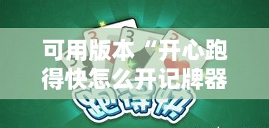 可用版本“开心跑得快怎么开记牌器	”分享装挂详细步骤