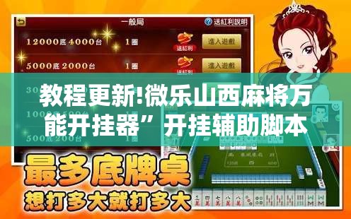 教程更新!微乐山西麻将万能开挂器	”开挂辅助脚本+详细开挂安装教程