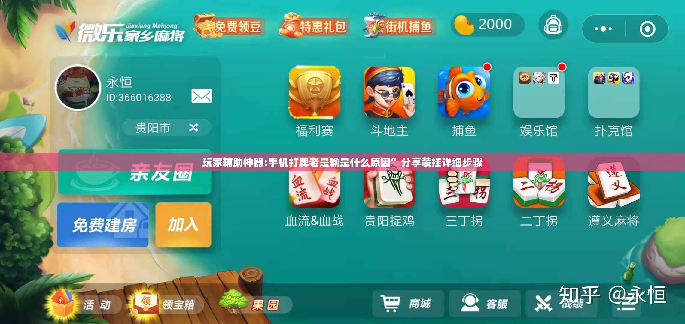 玩家辅助神器:手机打牌老是输是什么原因	”分享装挂详细步骤