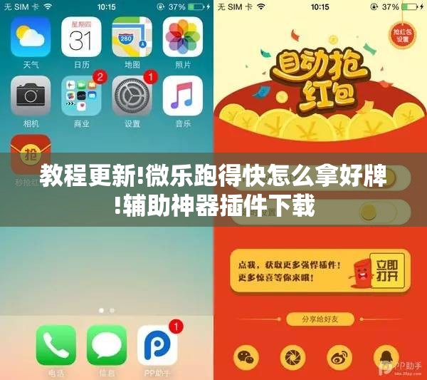 教程更新!微乐跑得快怎么拿好牌!辅助神器插件下载 教程更新!微乐跑得快怎么拿好牌!辅助神器插件下载