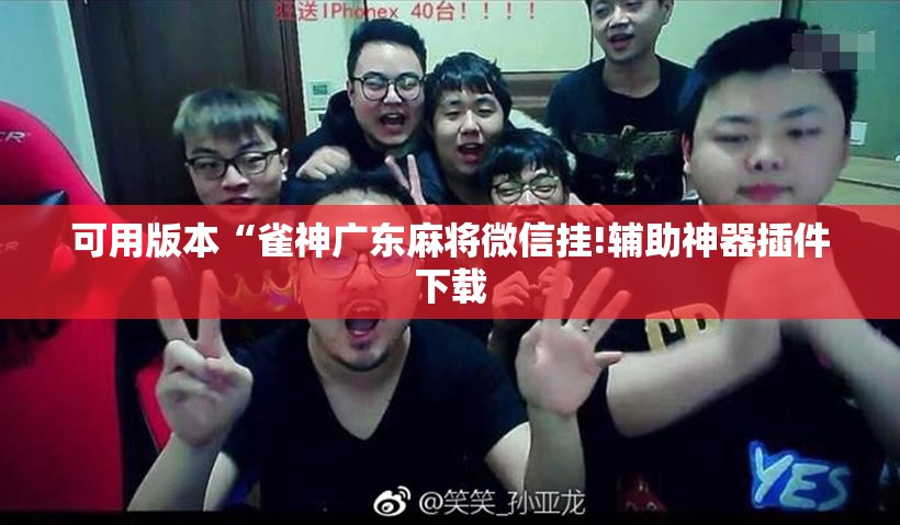 可用版本“雀神广东麻将微信挂!辅助神器插件下载