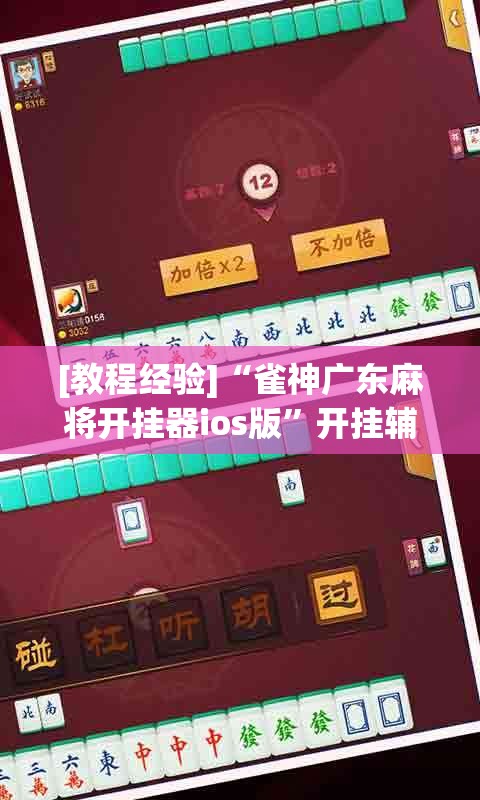 [教程经验]“雀神广东麻将开挂器ios版	”开挂辅助脚本+详细开挂安装教程