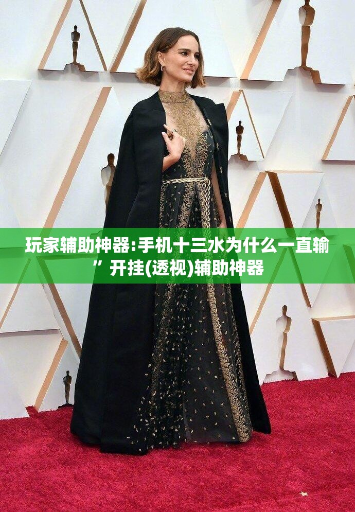 玩家辅助神器:手机十三水为什么一直输	”开挂(透视)辅助神器