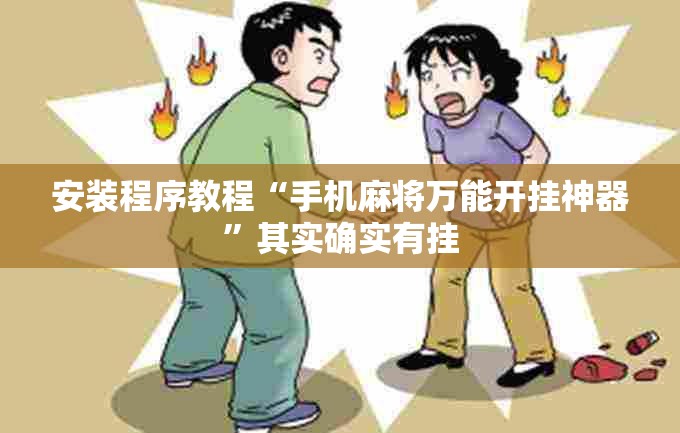 安装程序教程“手机麻将万能开挂神器”其实确实有挂