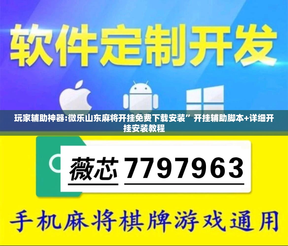 玩家辅助神器:微乐山东麻将开挂免费下载安装”开挂辅助脚本+详细开挂安装教程