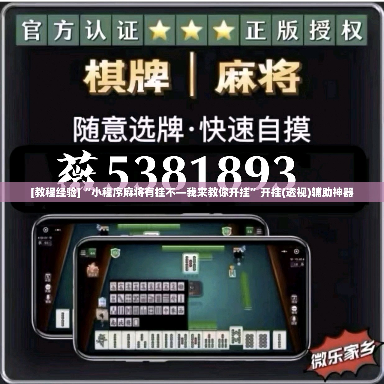 [教程经验]“小程序麻将有挂不—我来教你开挂”开挂(透视)辅助神器