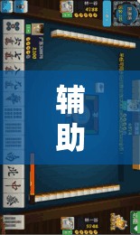 辅助教程“迅奇麻将斗牛挂哪里有	”其实确实有挂