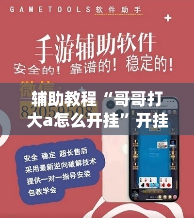 辅助教程“哥哥打大a怎么开挂”开挂(透视)辅助神器