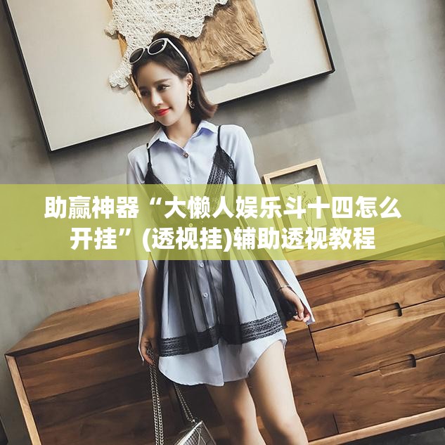 助赢神器“大懒人娱乐斗十四怎么开挂”(透视挂)辅助透视教程