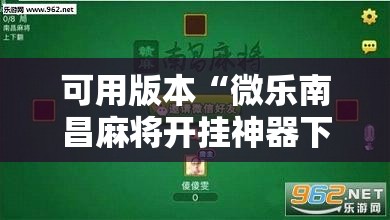 可用版本“微乐南昌麻将开挂神器下载!辅助神器插件下载 可用版本“微乐南昌麻将开挂神器下载!辅助神器插件下载