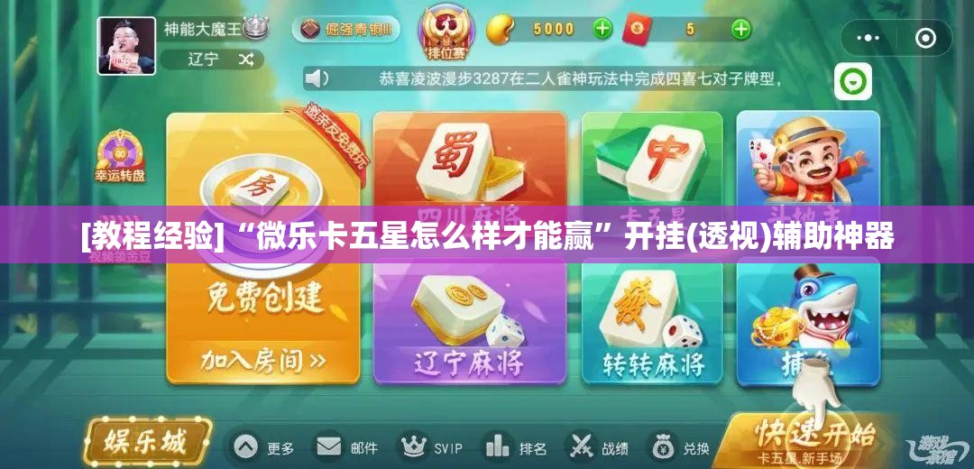 [教程经验]“微乐卡五星怎么样才能赢”开挂(透视)辅助神器